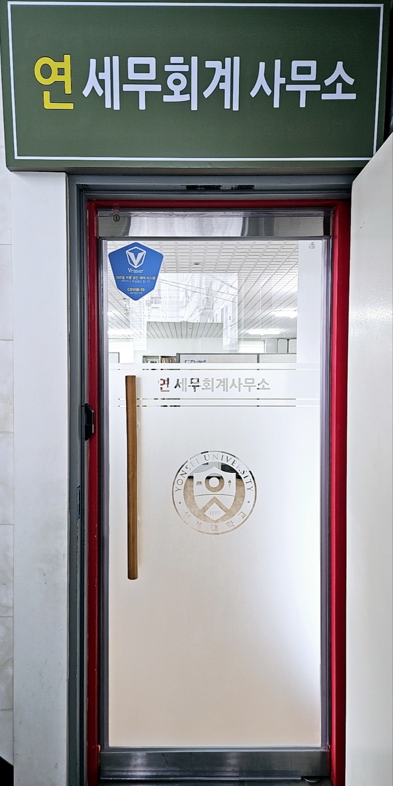 연세무회계사무소