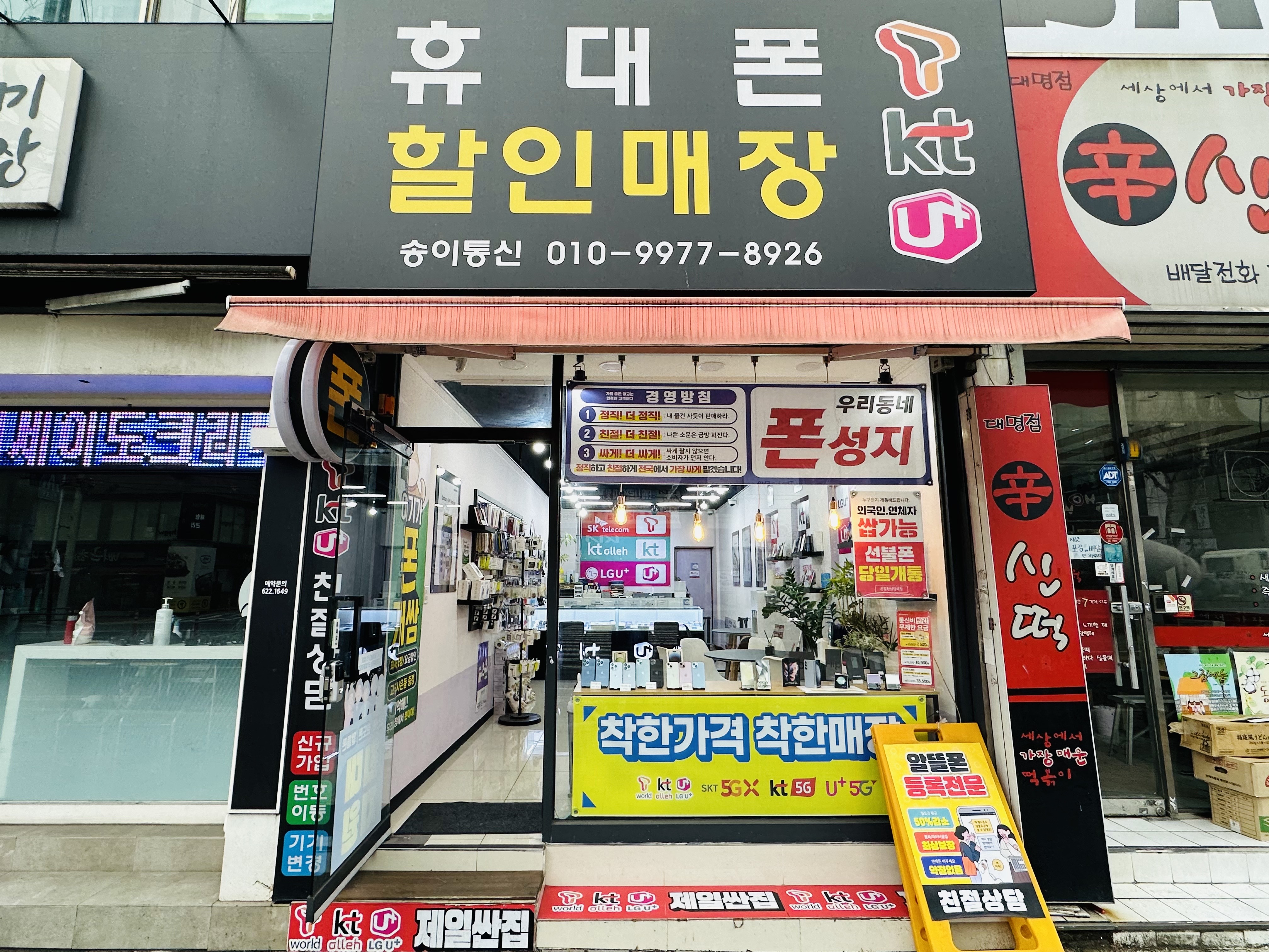 휴대폰할인매장 송이통신 대명점