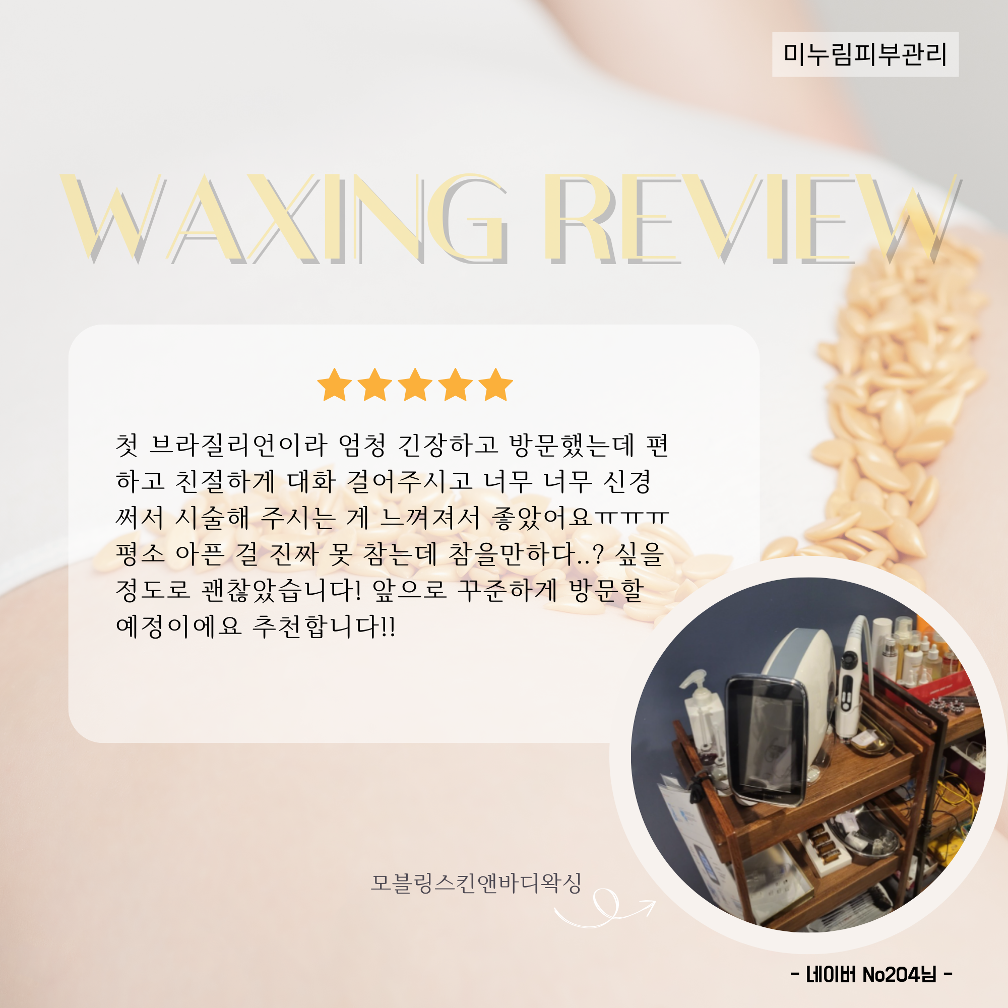 모블링스킨앤바디왁싱