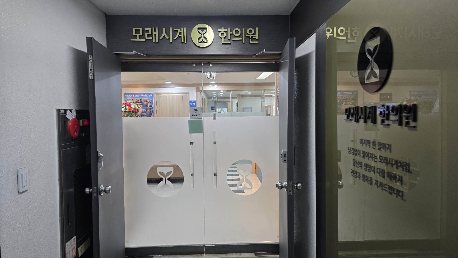모래시계한의원