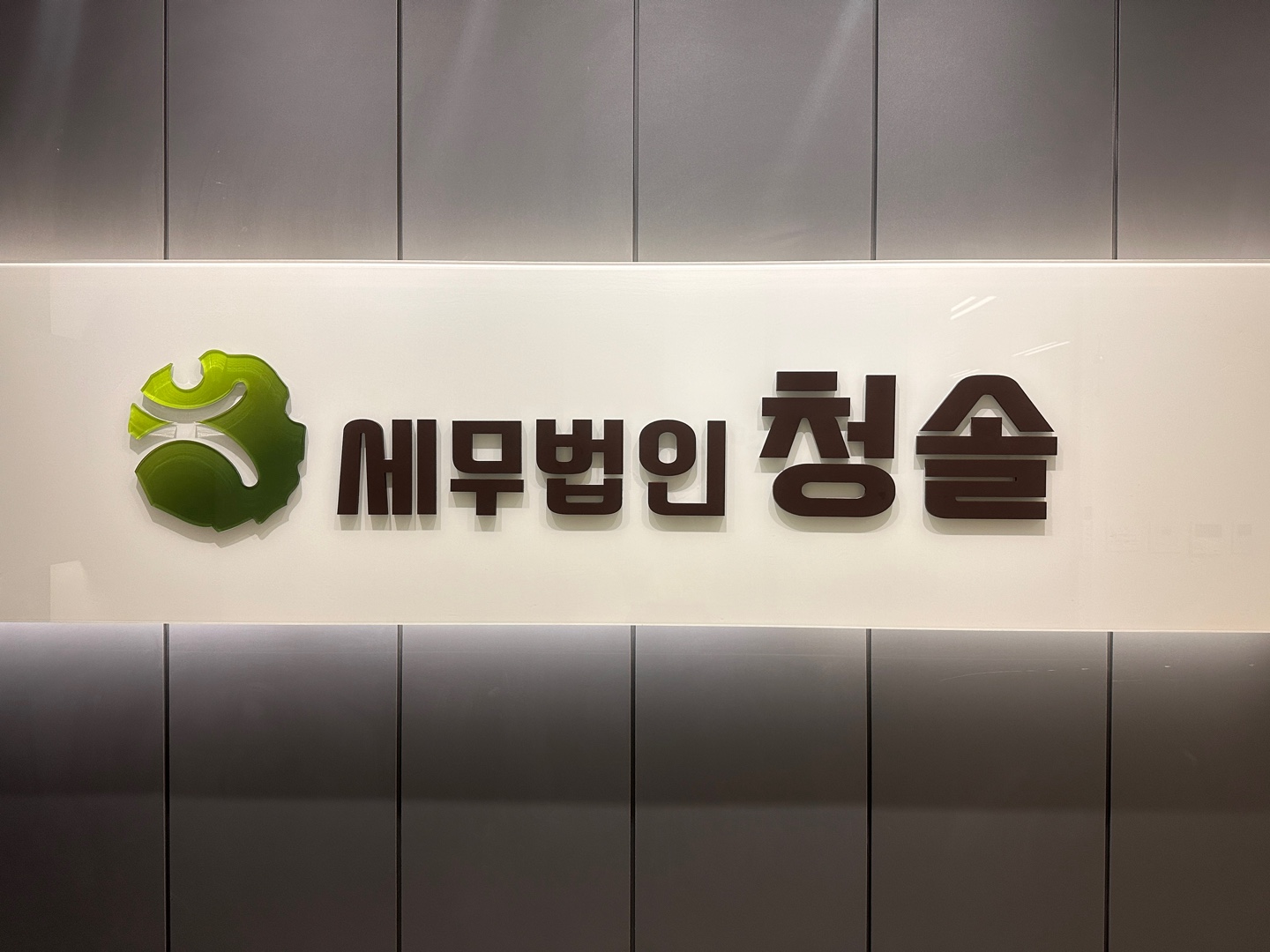세무법인청솔