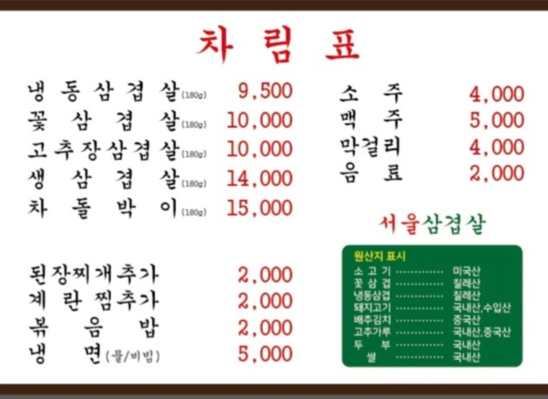 서울삼겹살 가천대점