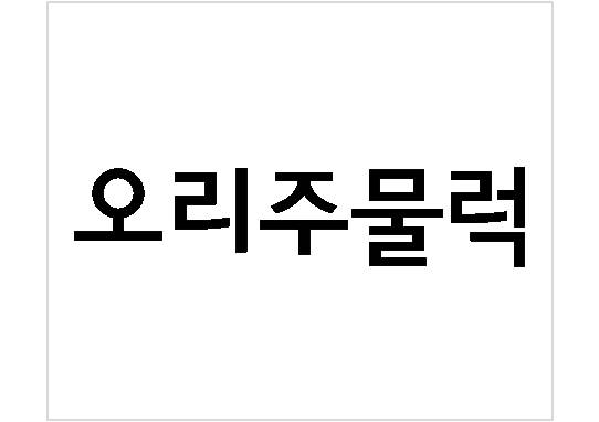 이도령휴게소