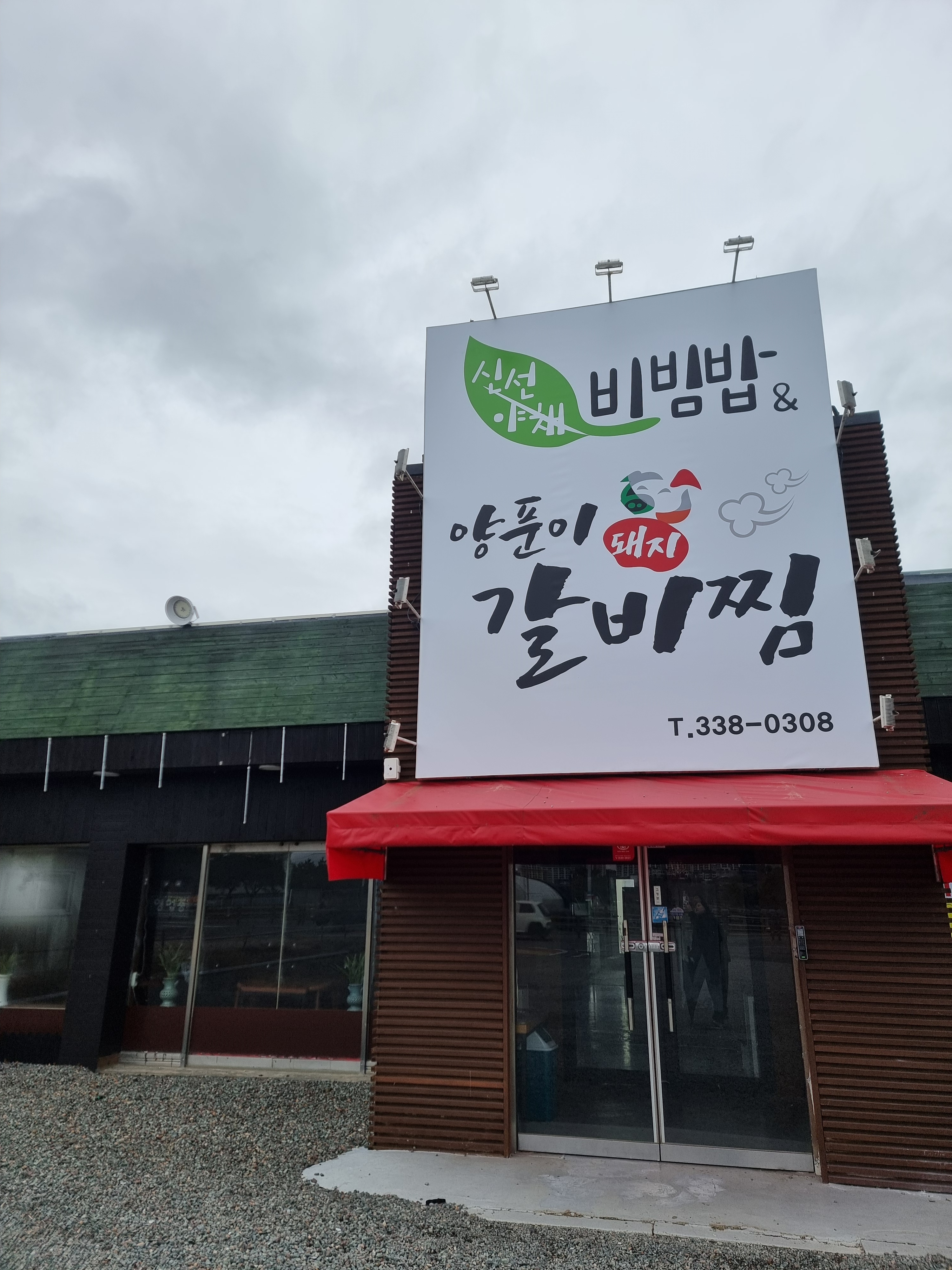 양푼이갈비찜