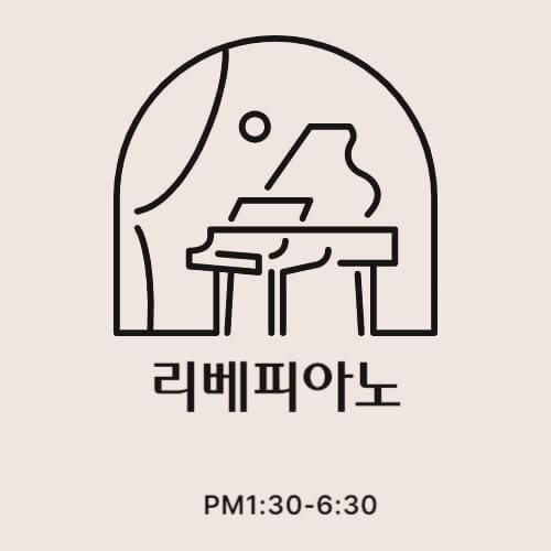 정관리베피아노음악교습소