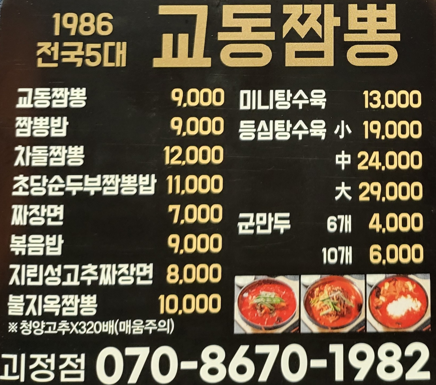 교동짬뽕1986 부산괴정점