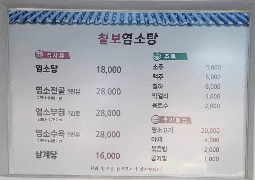 칠보염소탕 본점