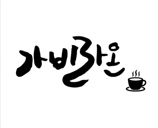 가비라온