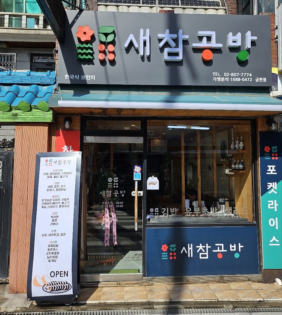 새참공방 금천점
