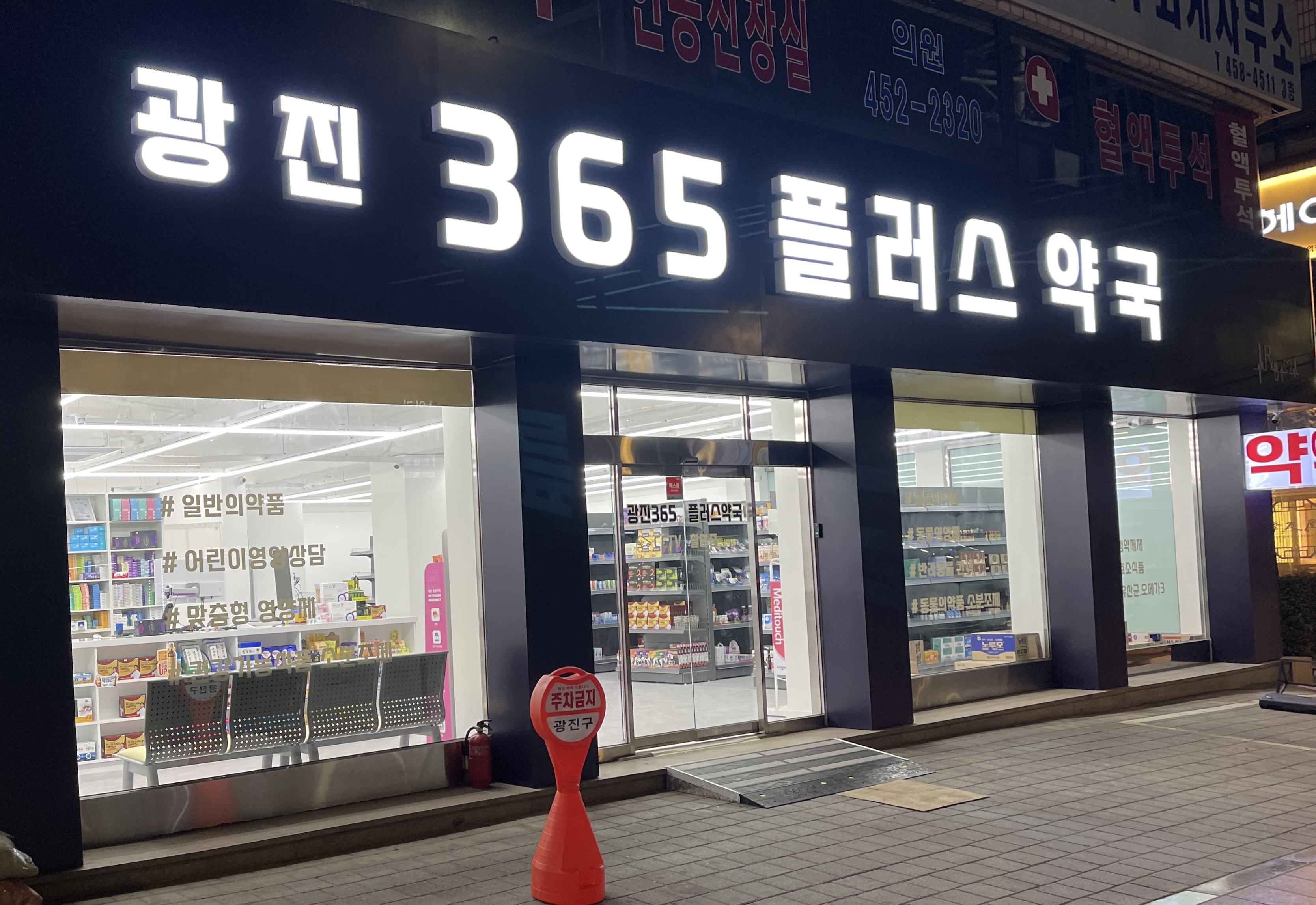 광진365플러스약국 공공심야약국