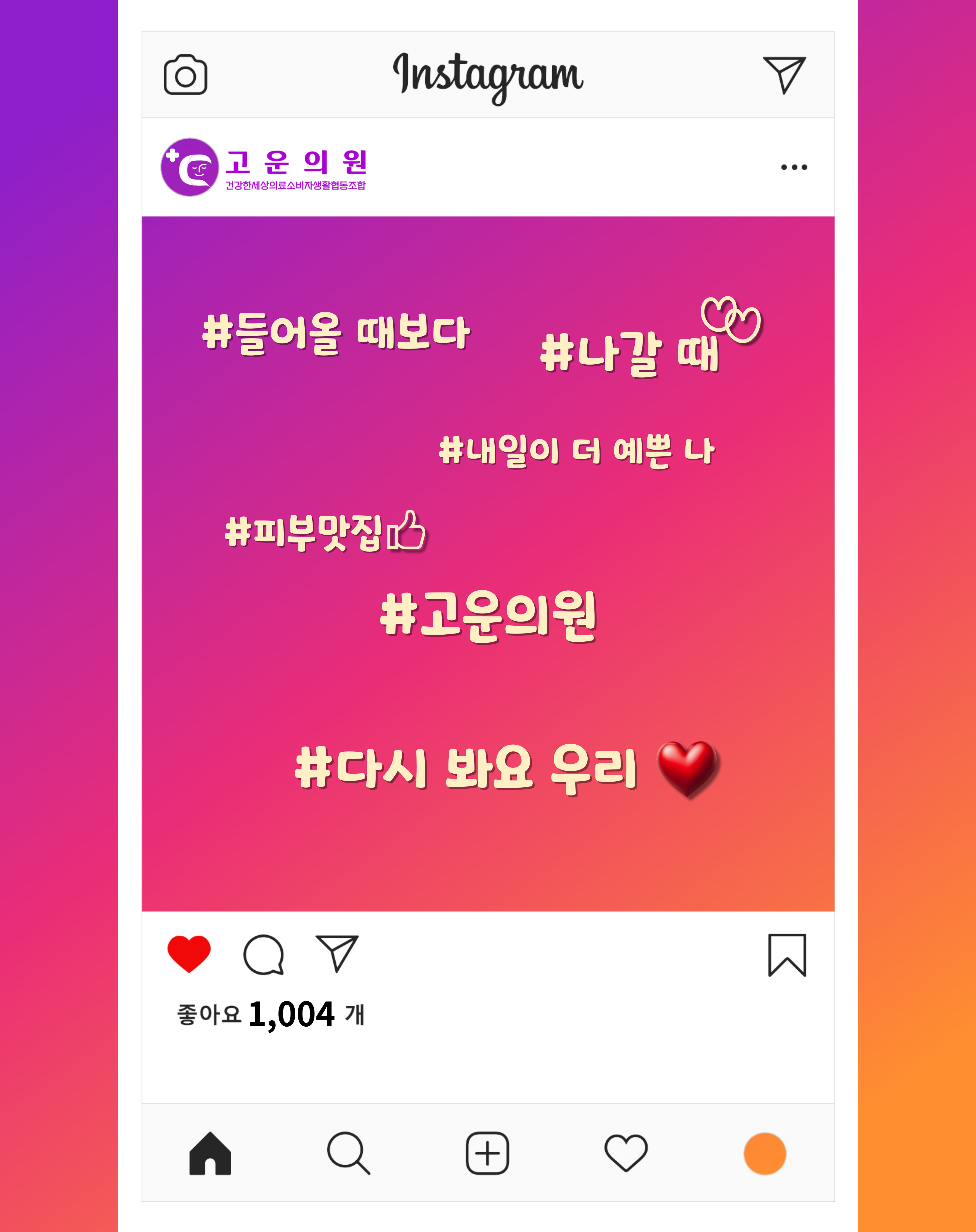 건강한세상의료소비자생활협동조합고운의원