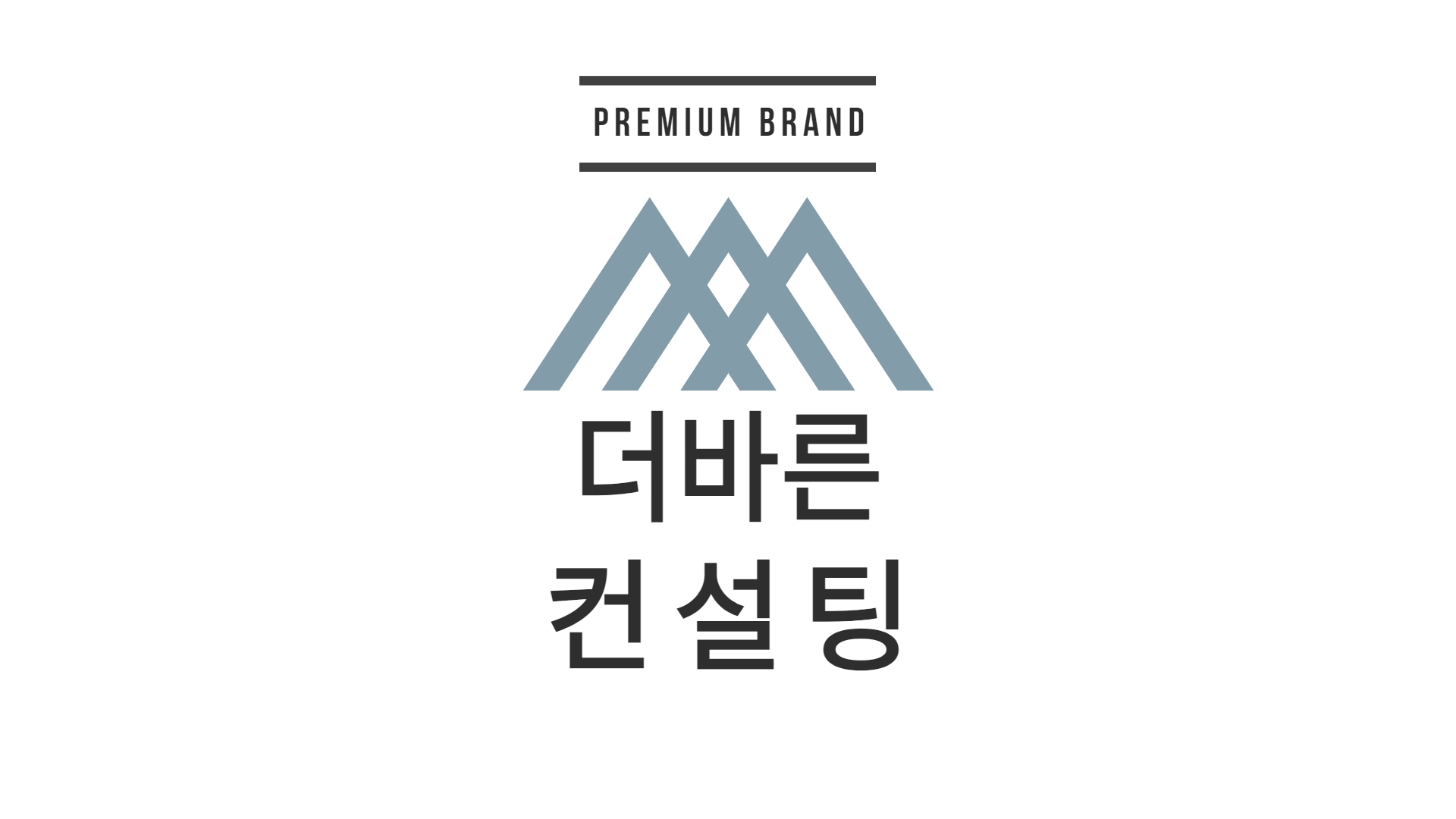 더바른컨설팅