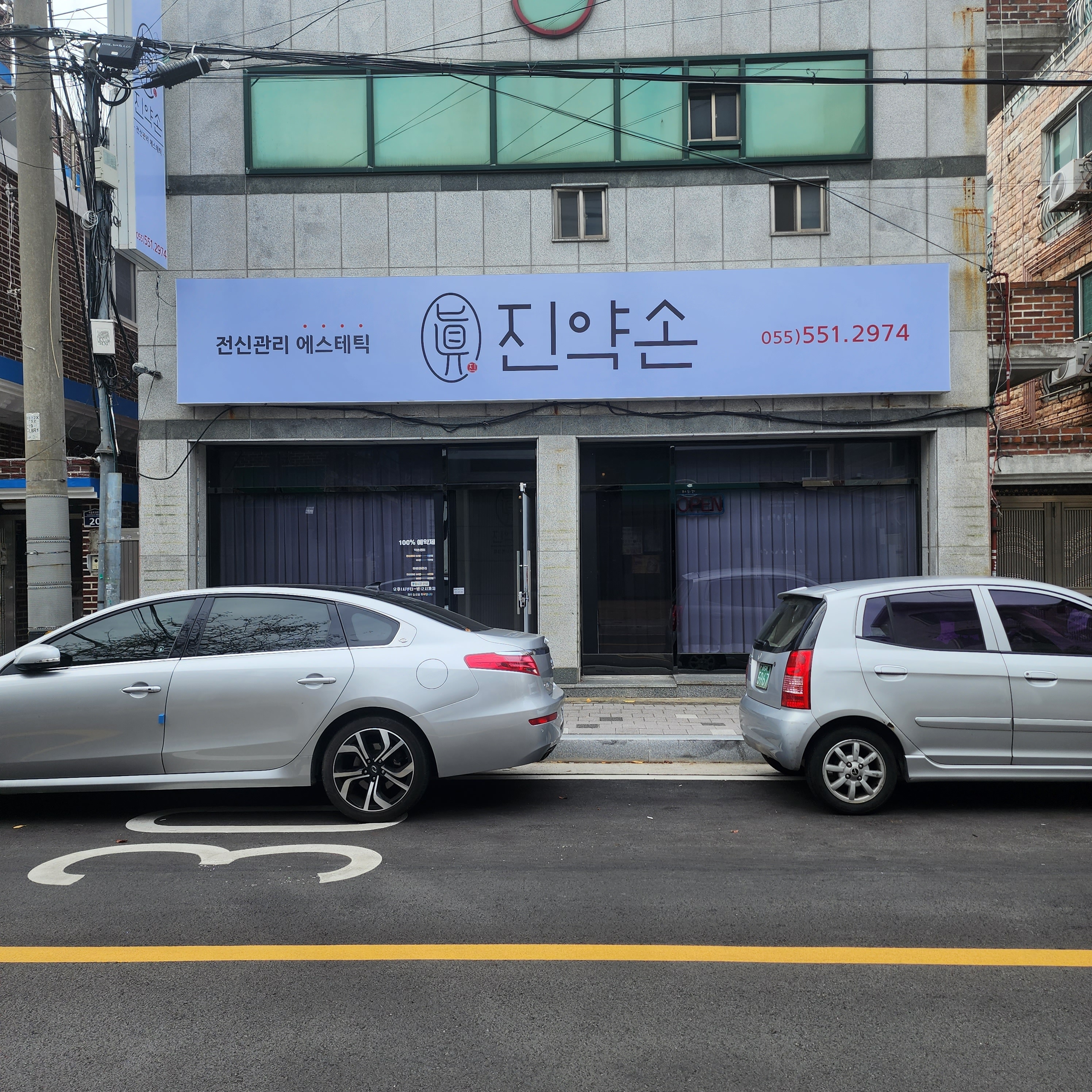 진해마사지 진약손 전신관리에스테틱
