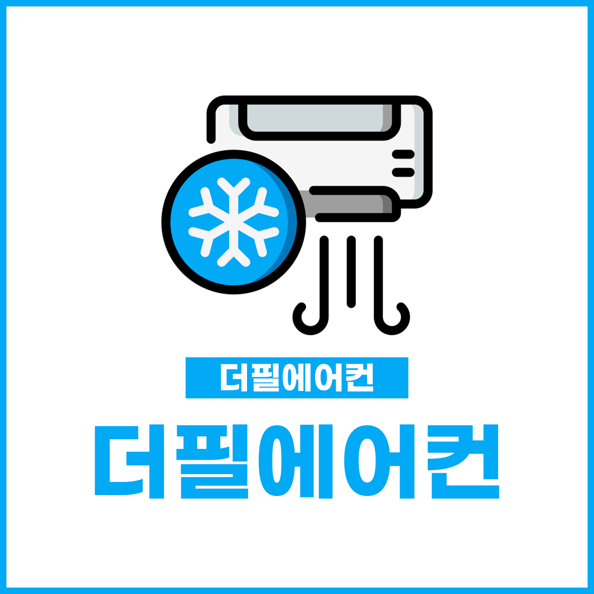 안산에어컨 더필