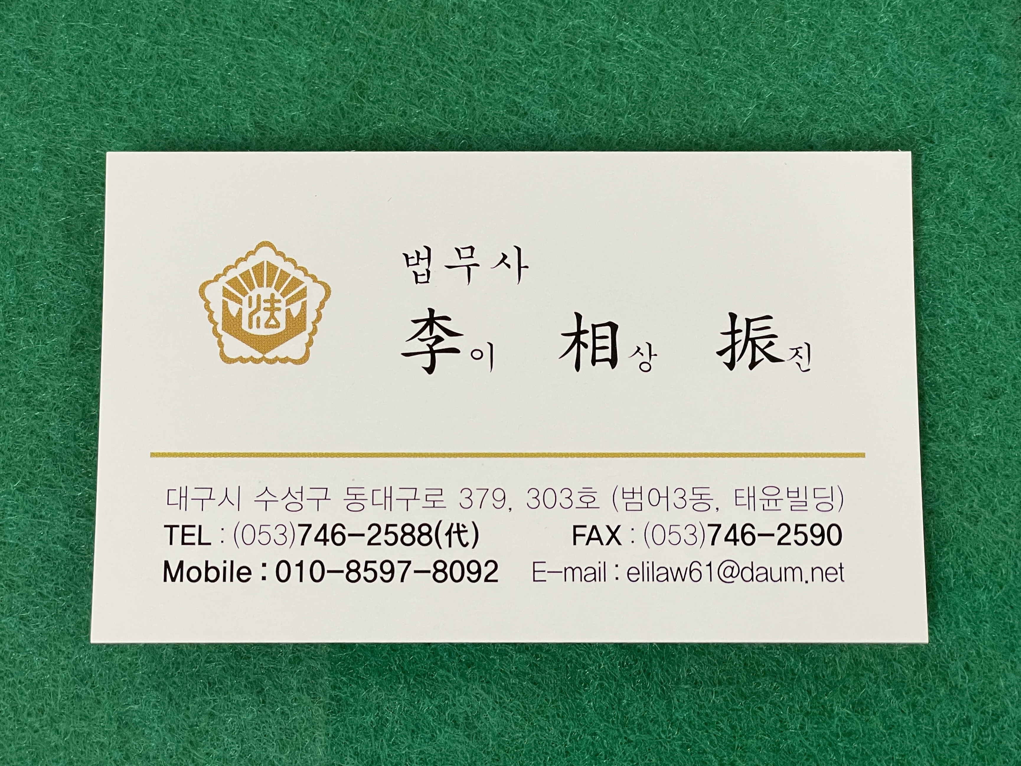 이상진법무사사무소