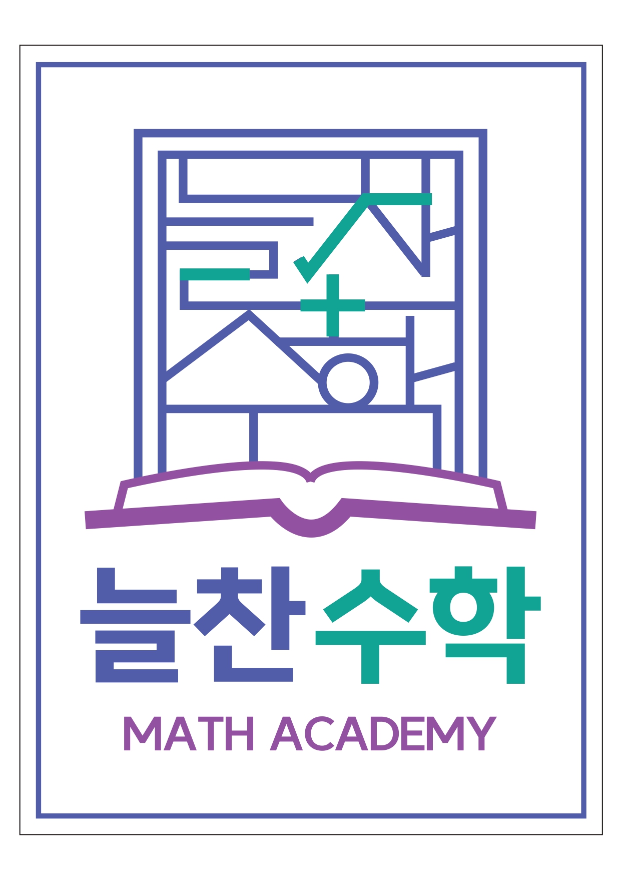 늘찬 수학 학원