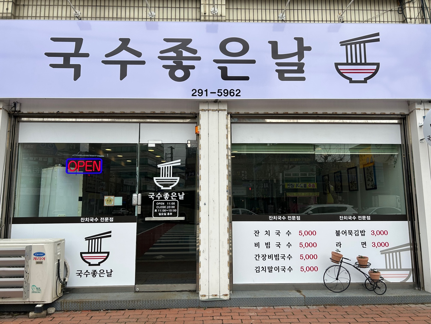 국수좋은날