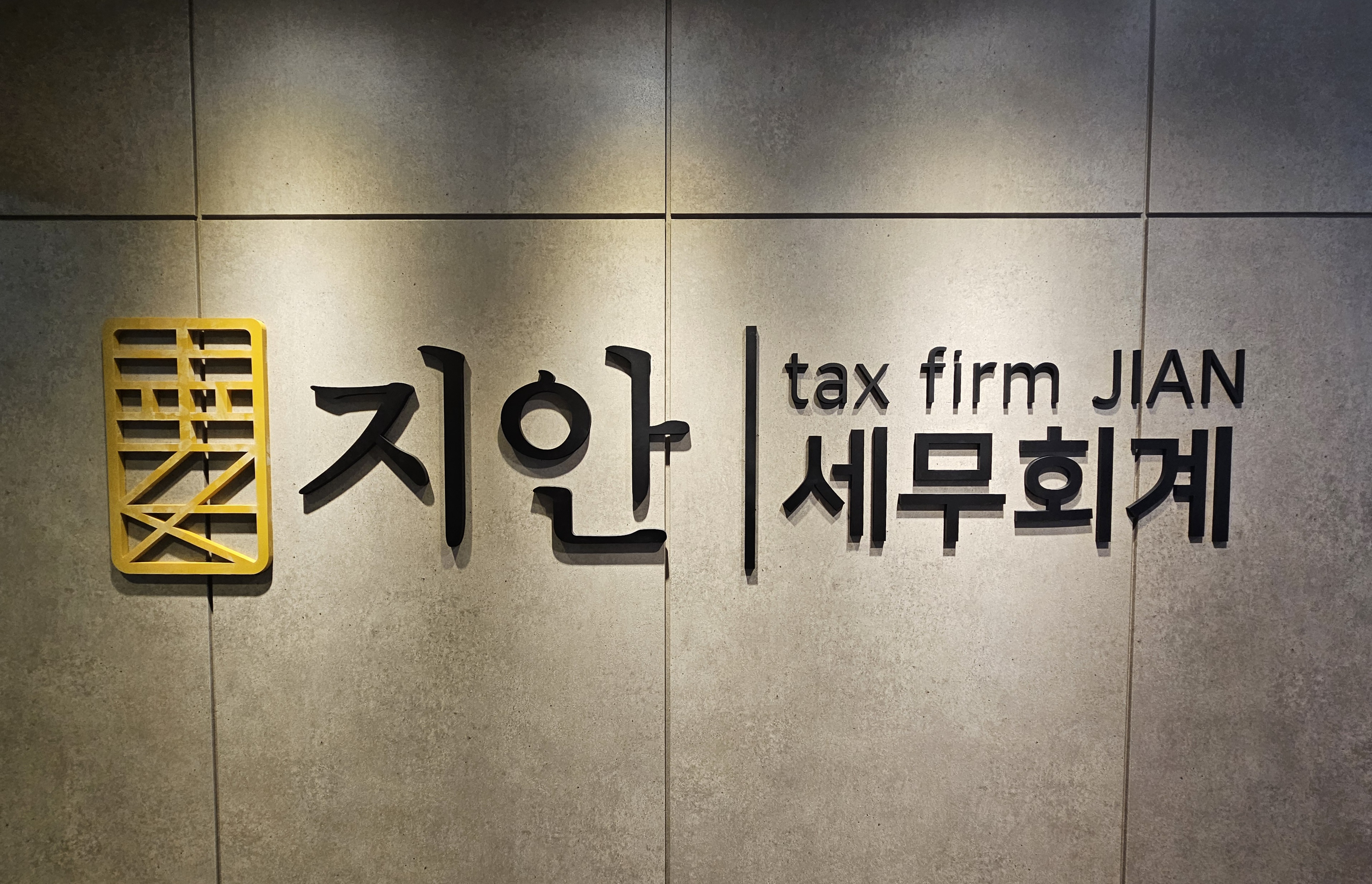 지안세무회계