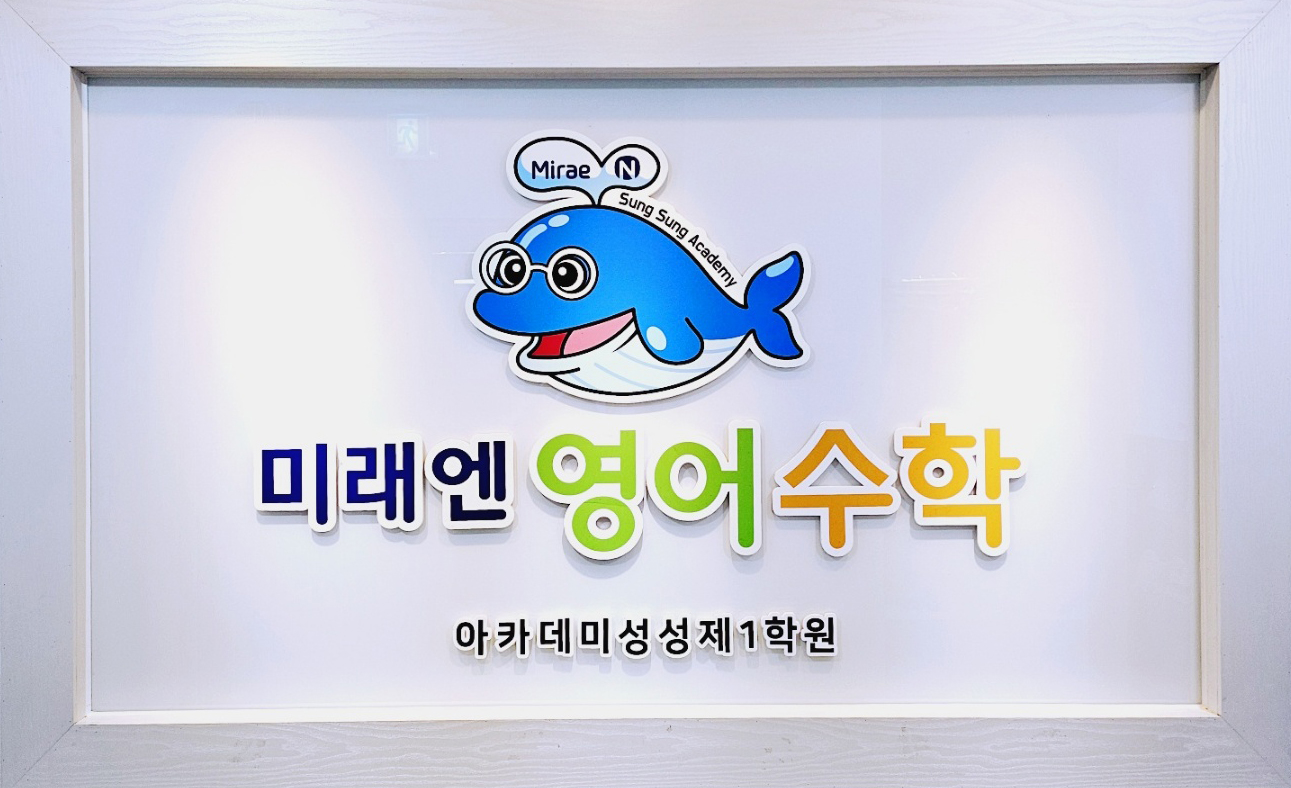 미래엔 영어수학 아카데미 성성제1학원