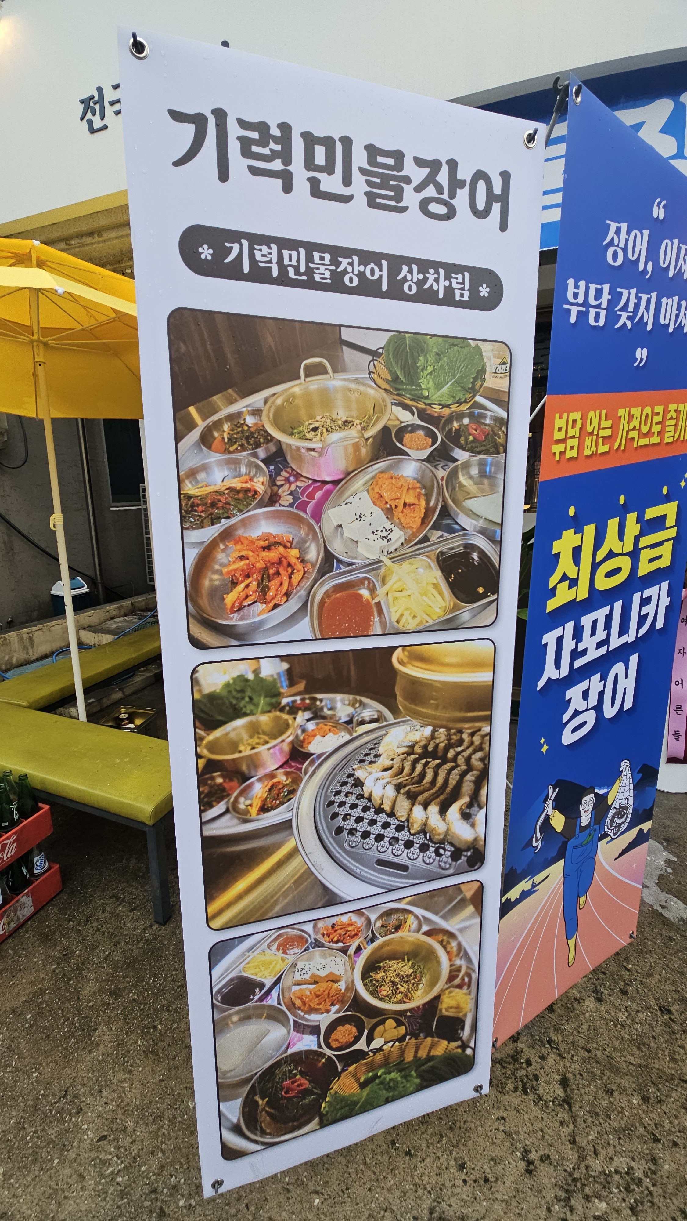 기력민물장어 반석본점