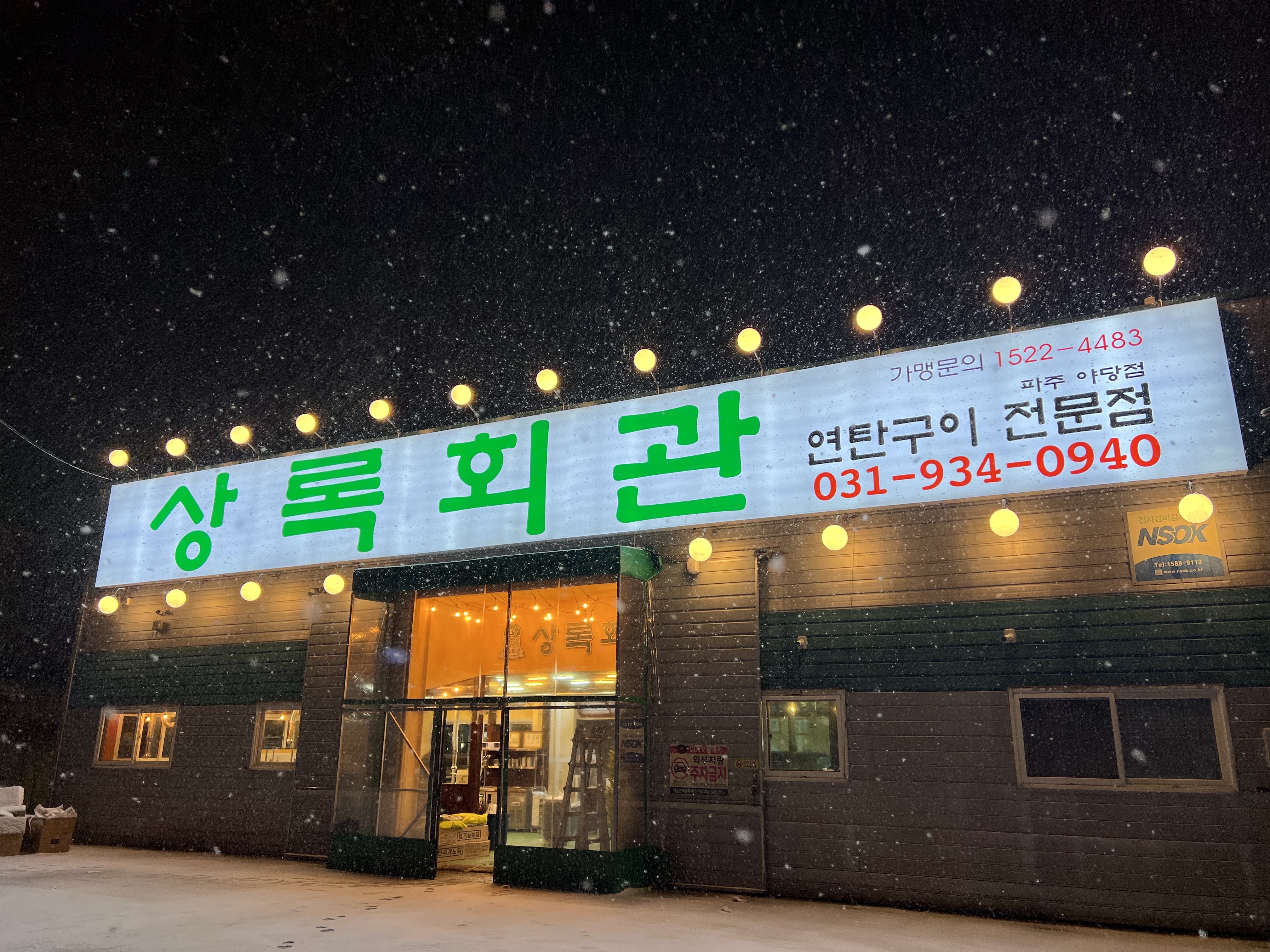 상록회관 연탄구이 전문점 파주야당점