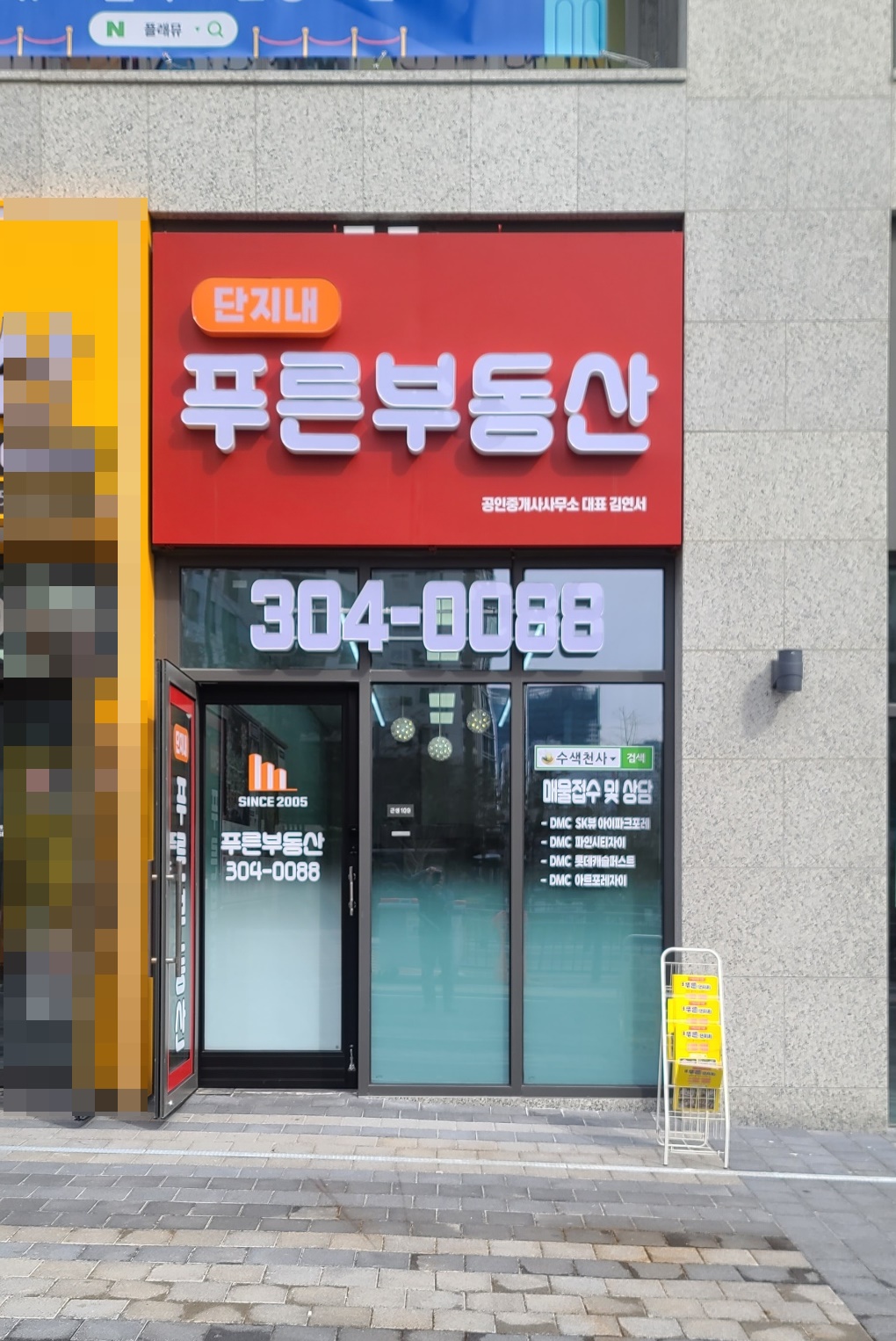 푸른단지내공인중개사사무소
