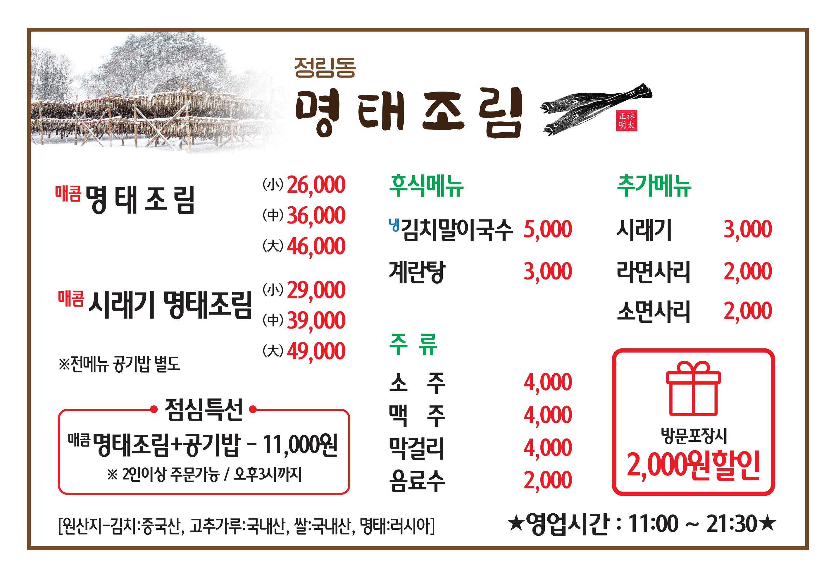정림동명태조림