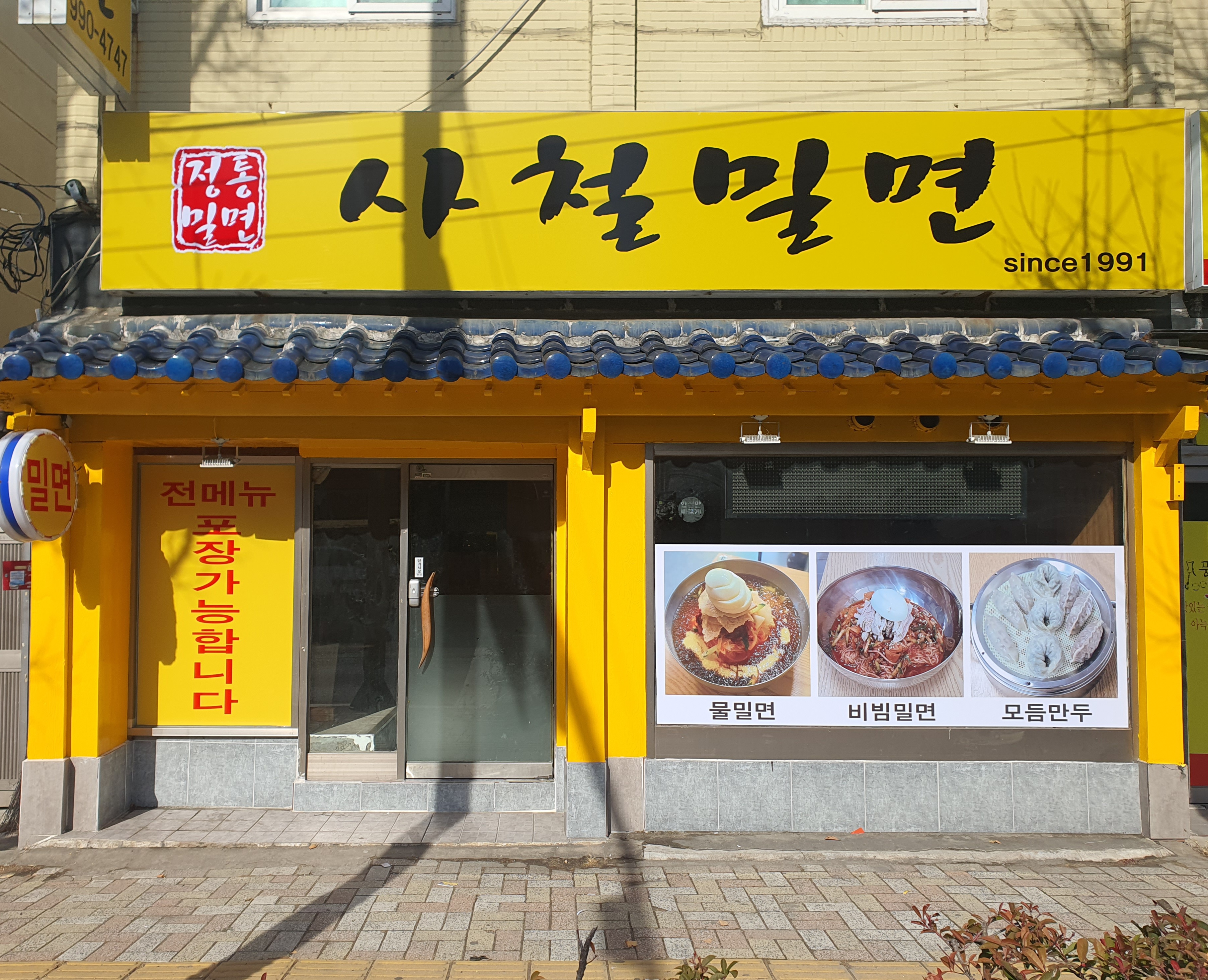 사철밀면