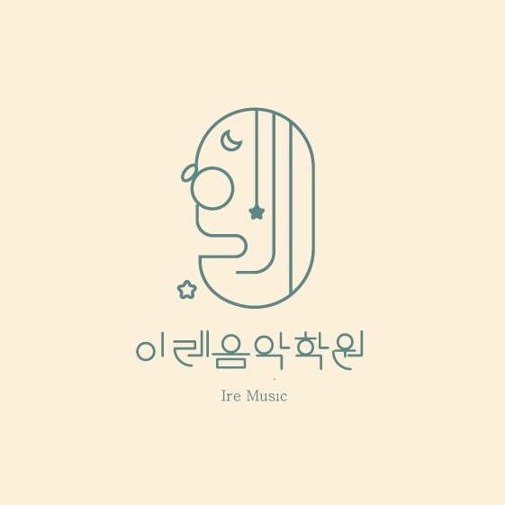 이레음악학원