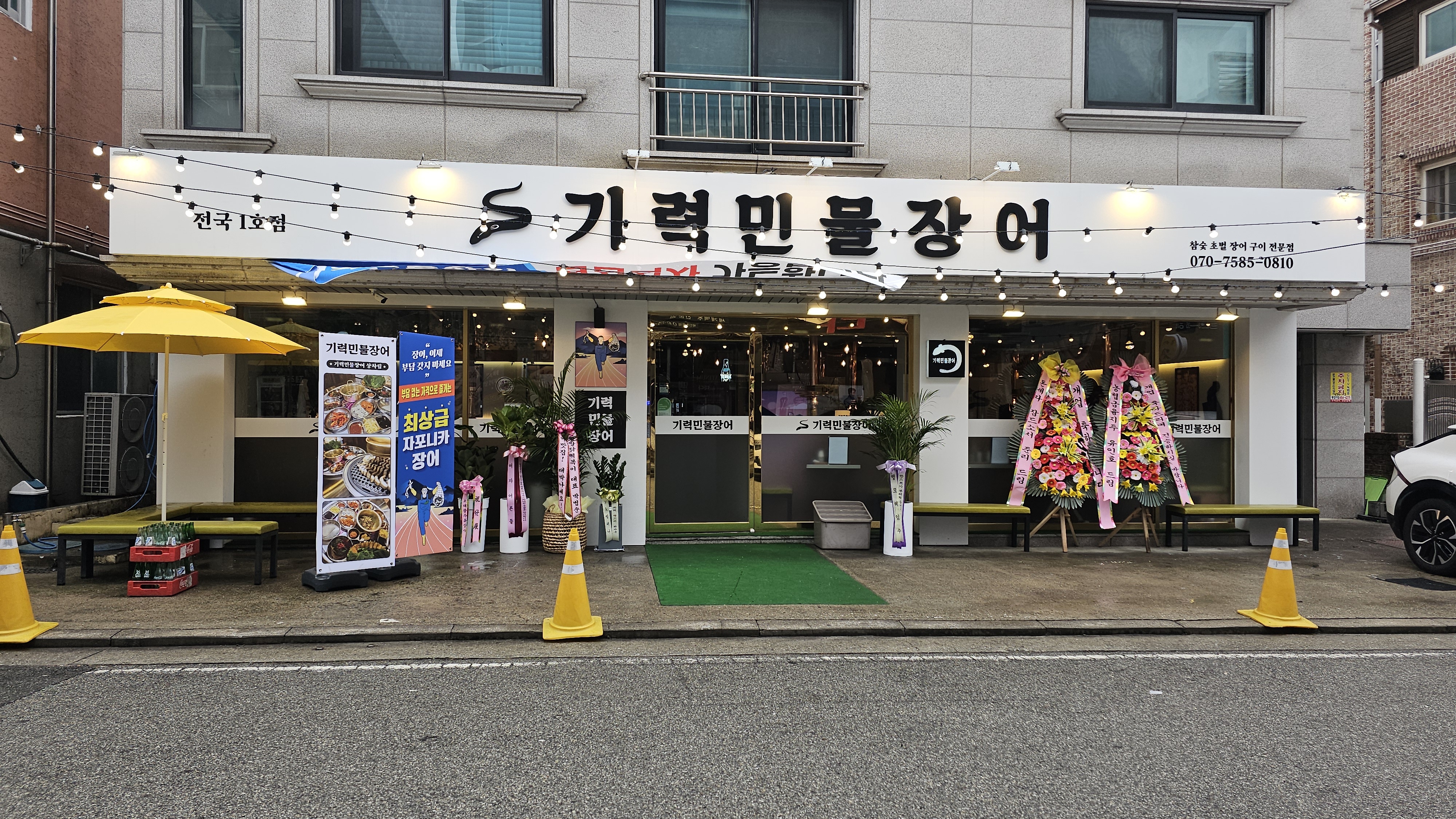기력민물장어 반석본점