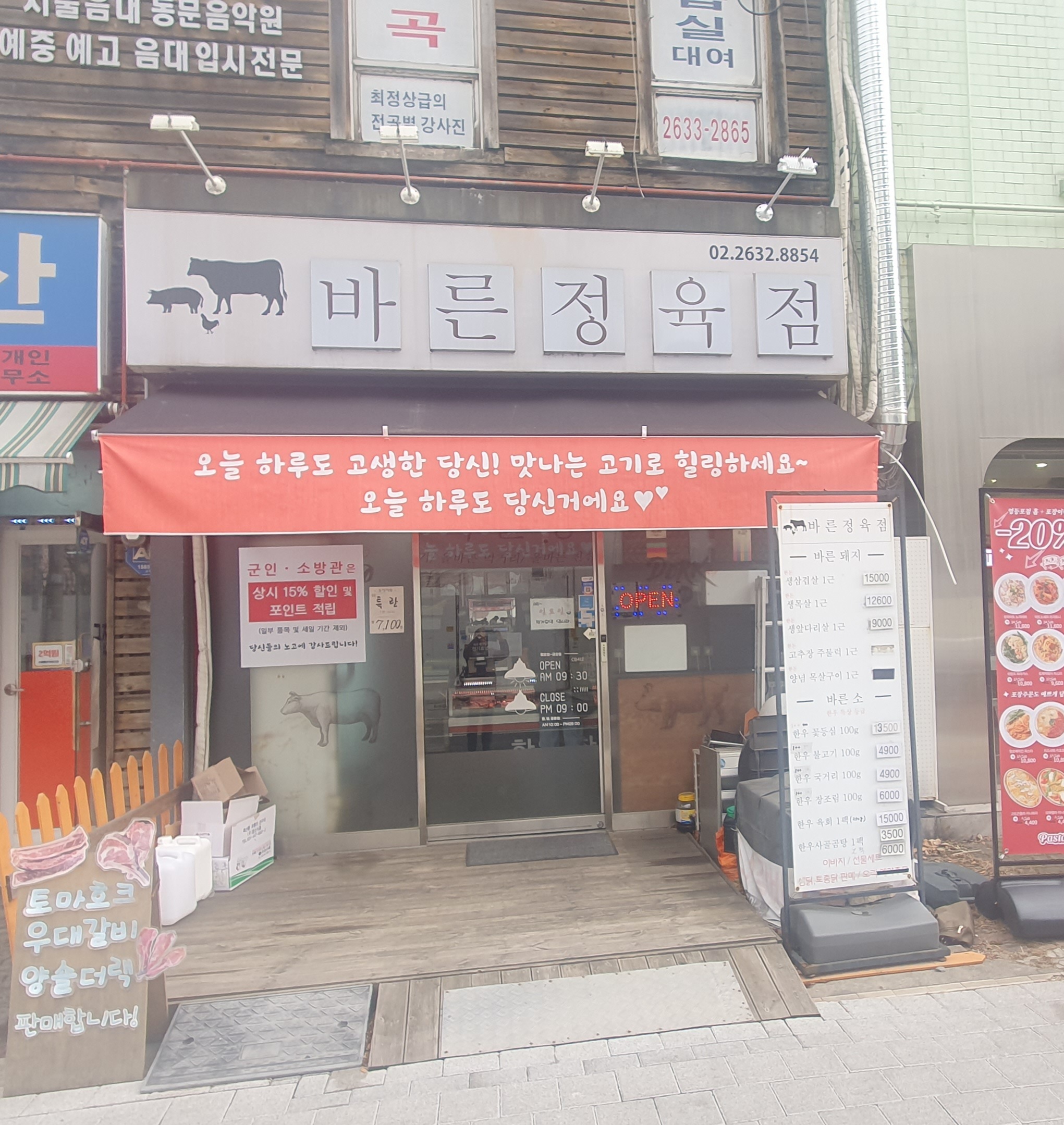 바른정육점