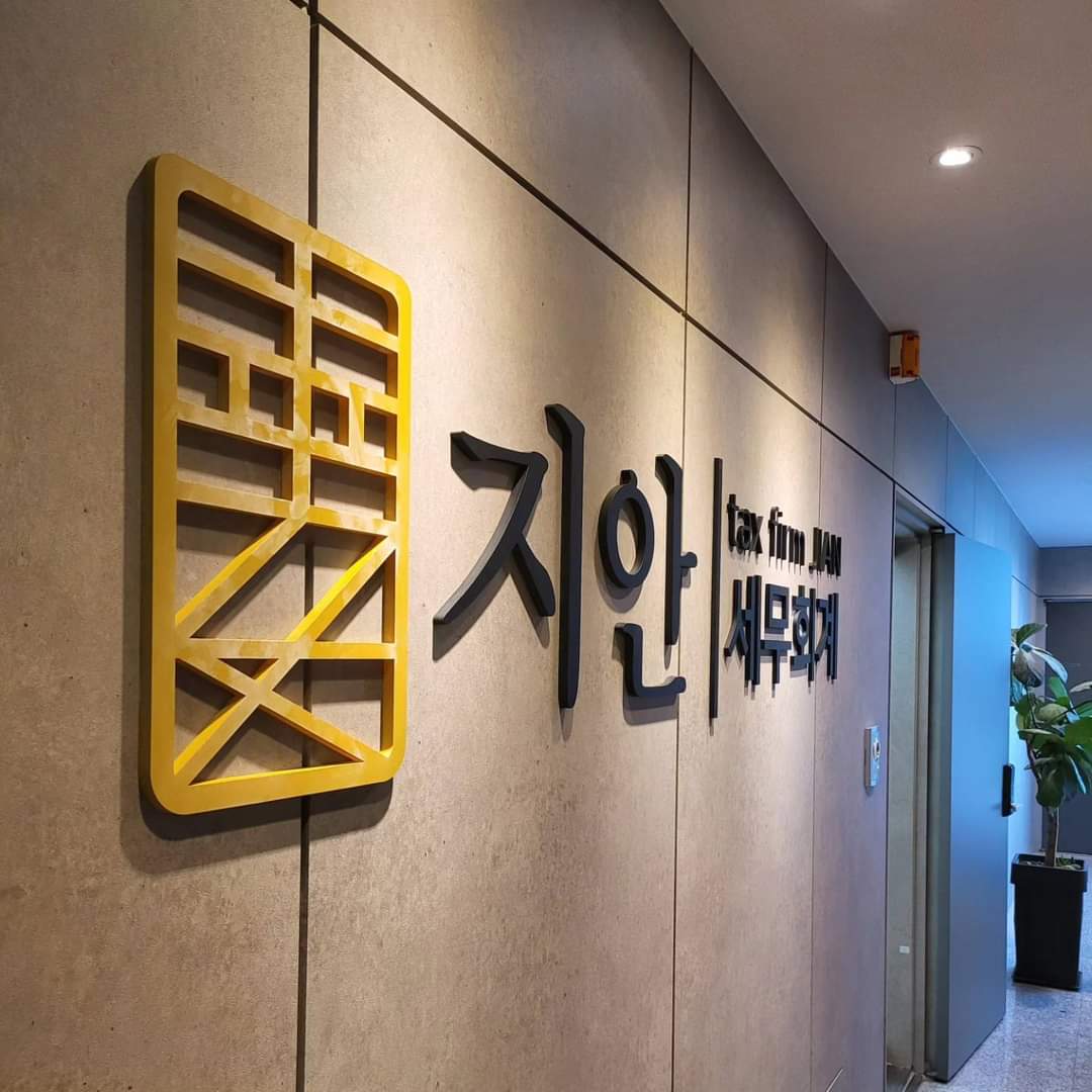 지안세무회계