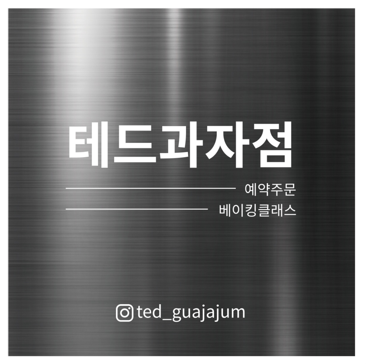 테드과자점 평택