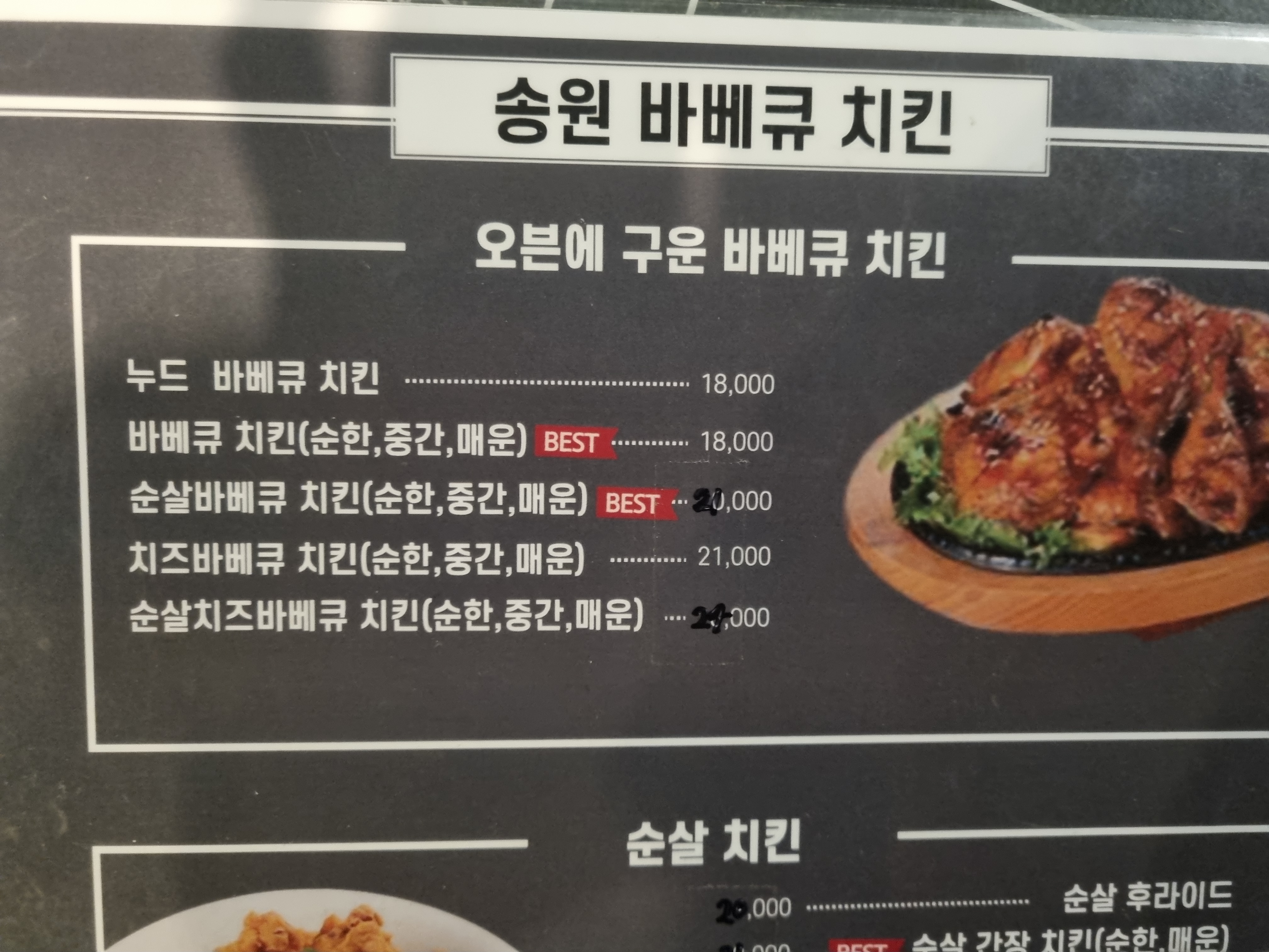 송원바베큐치킨 진천점