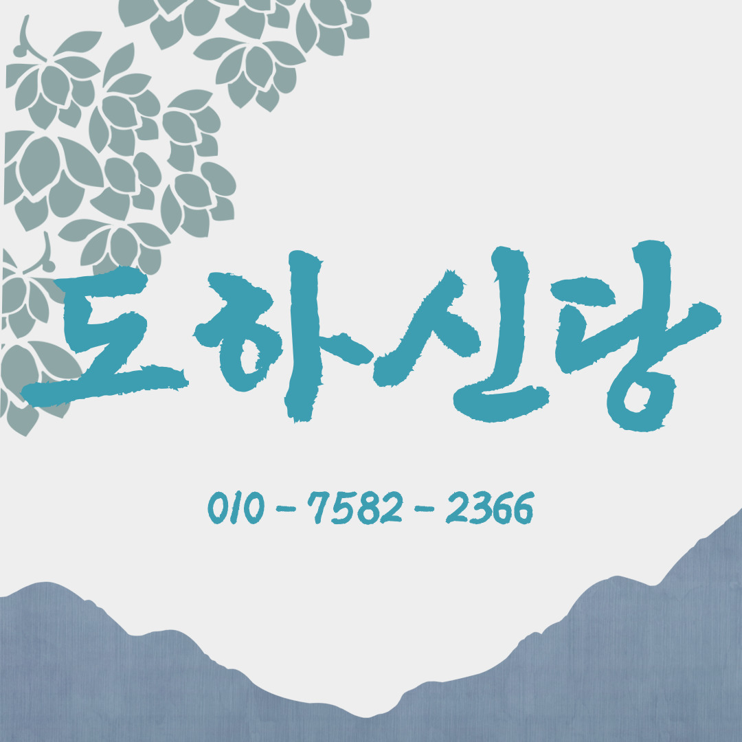 천신종 도하신당