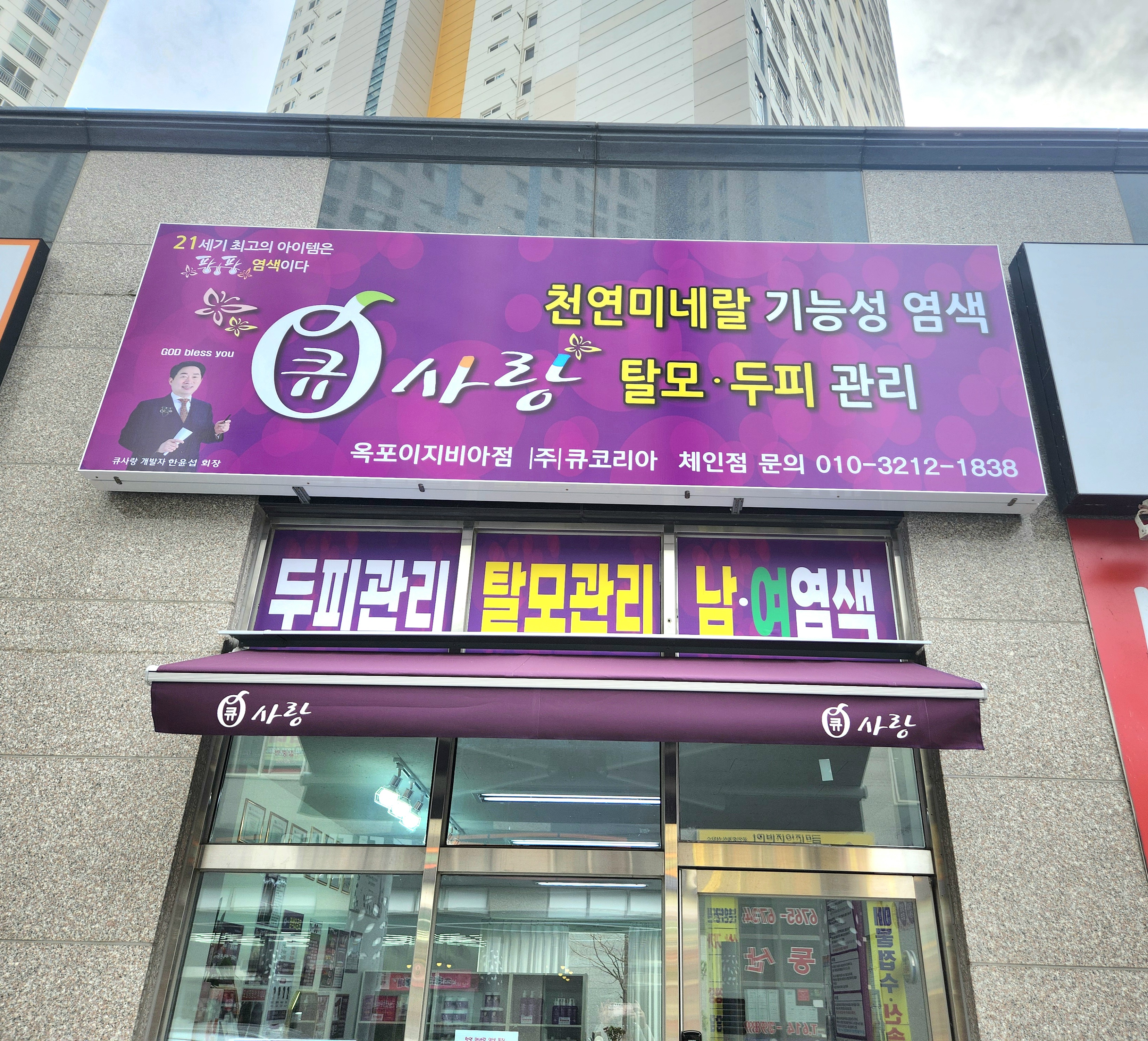 큐사랑 옥포이지비아점