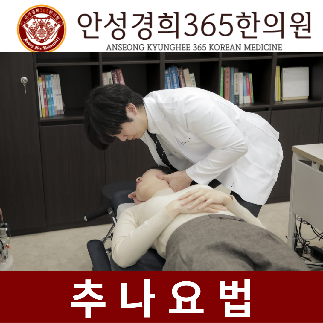 안성경희365한의원