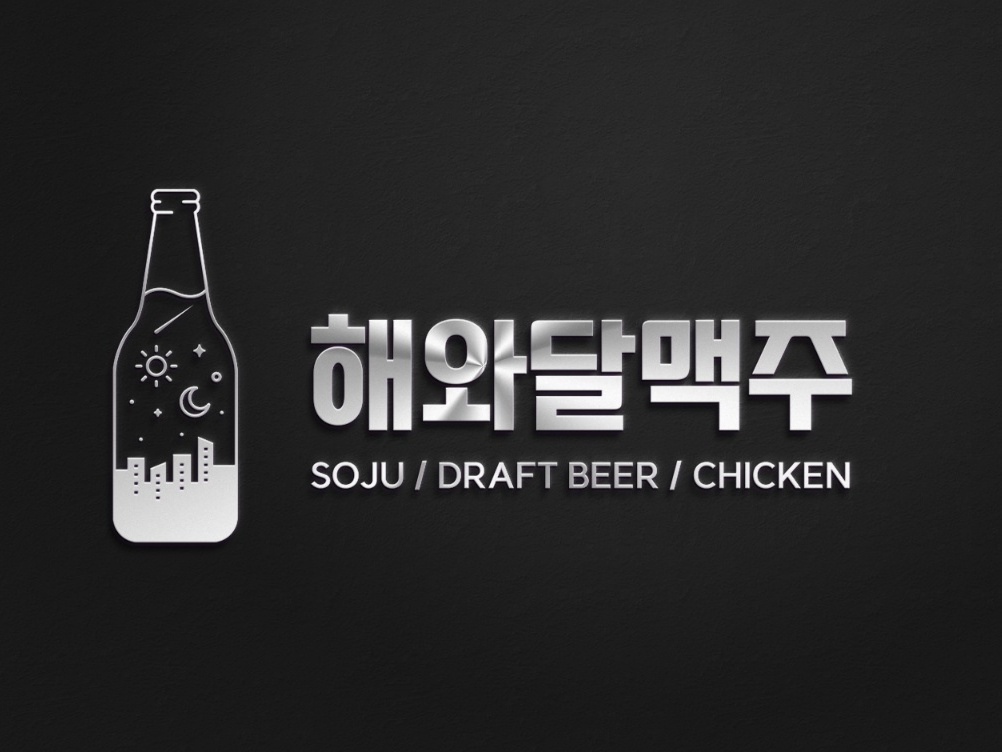 해와달맥주