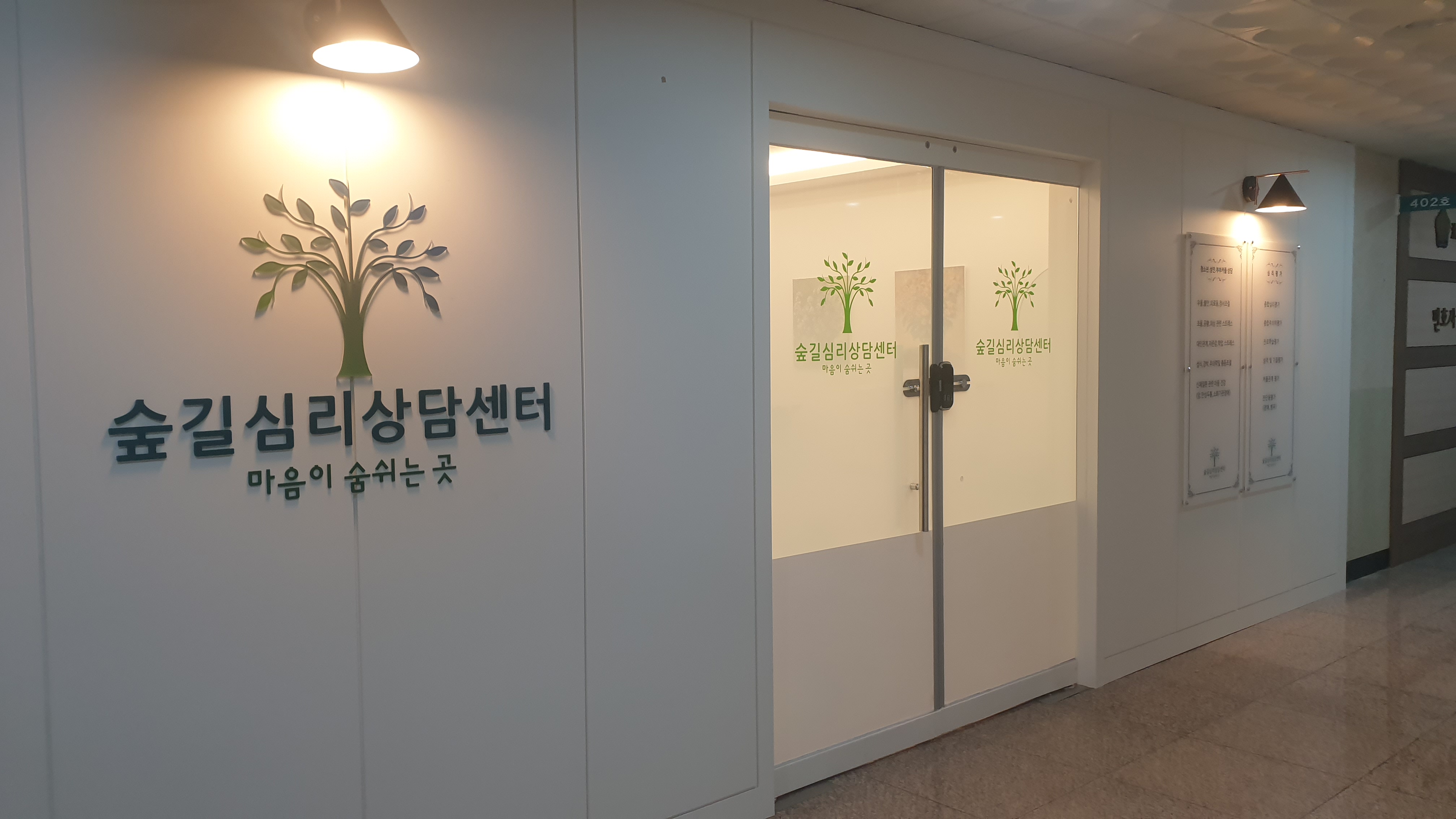 숲길심리상담센터