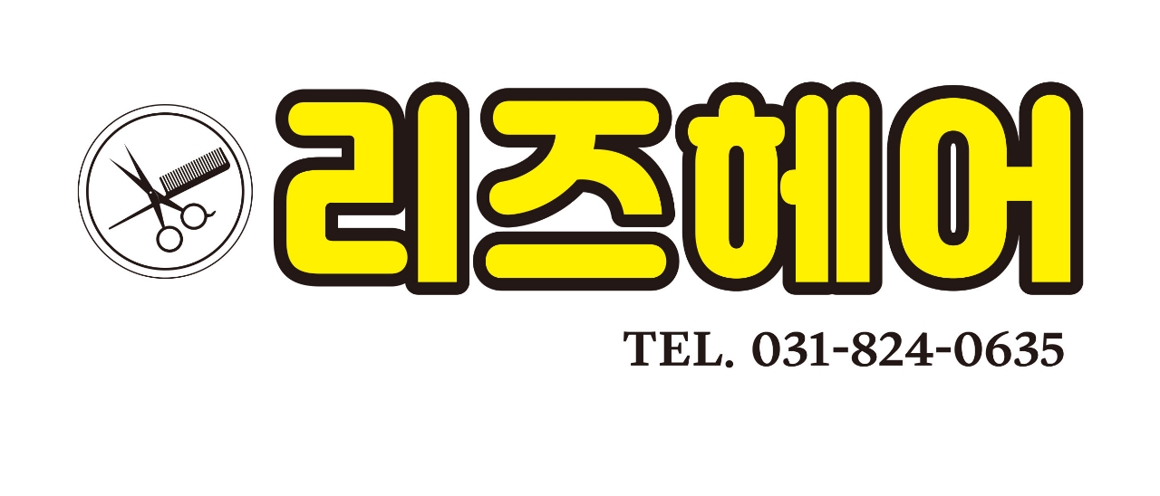 리즈헤어