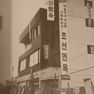 송기원진주냉면 본점