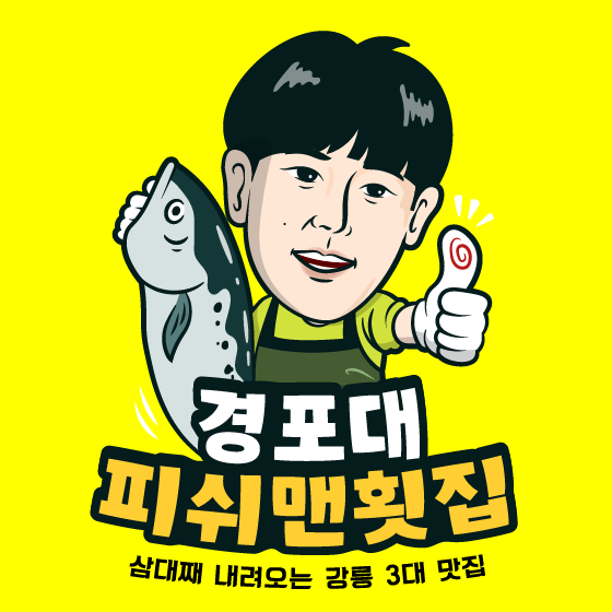 C55 | 매운탕 추천 강원 강릉시 맛집 추천 매운탕 전문점 소개합니다 확인해보세요 강릉맛집 피쉬맨횟집 경포대본점