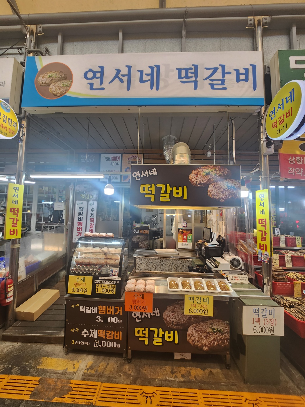 연서네떡갈비 청량리시장점