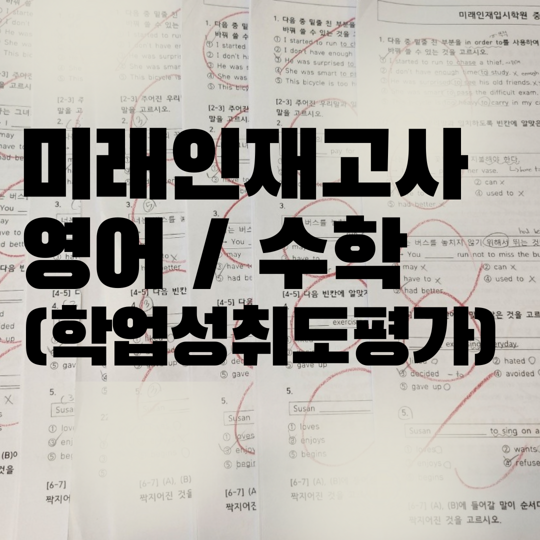 미래인재입시학원