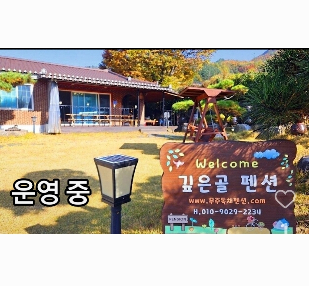 깊은골민박