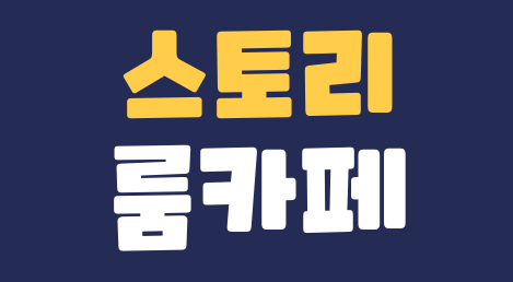 스토리 룸카페