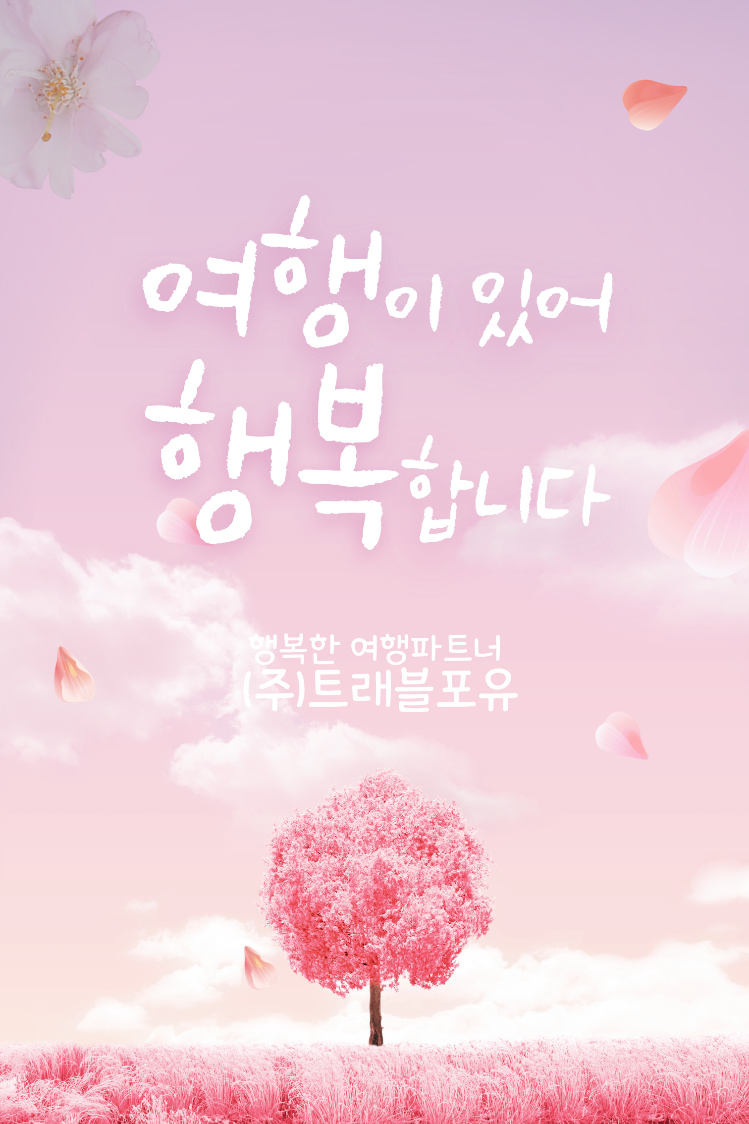 트래블포유