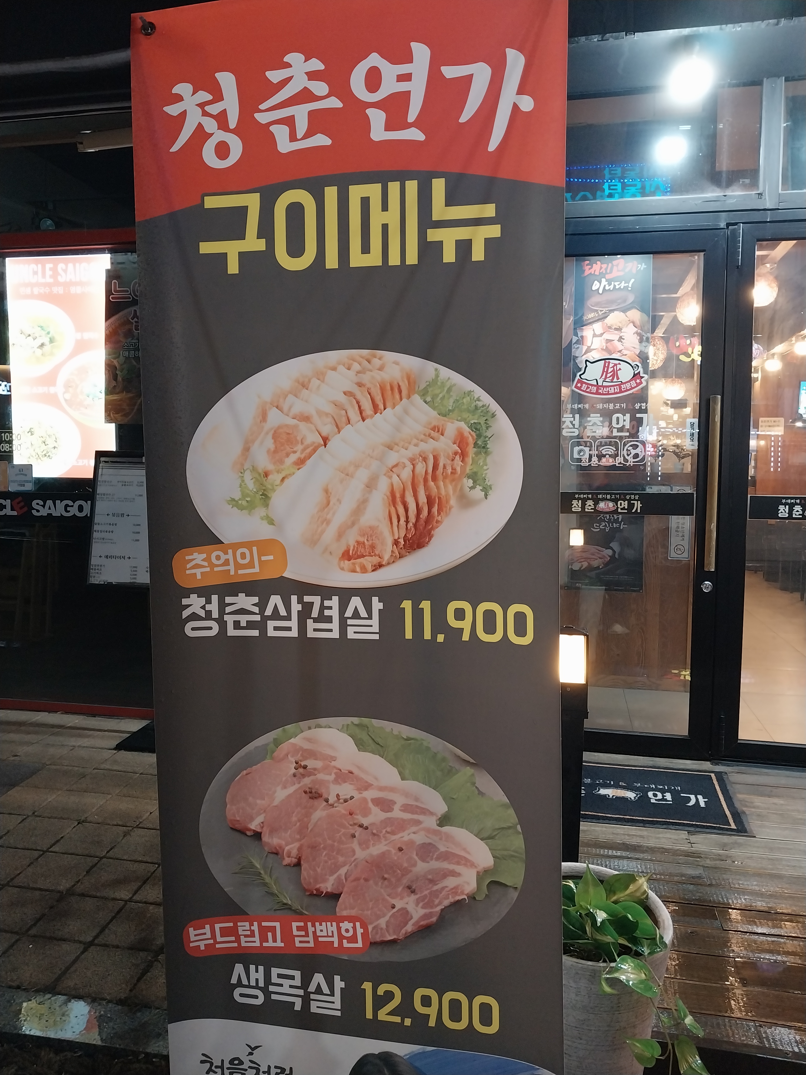 청춘연가 동탄프리미엄점