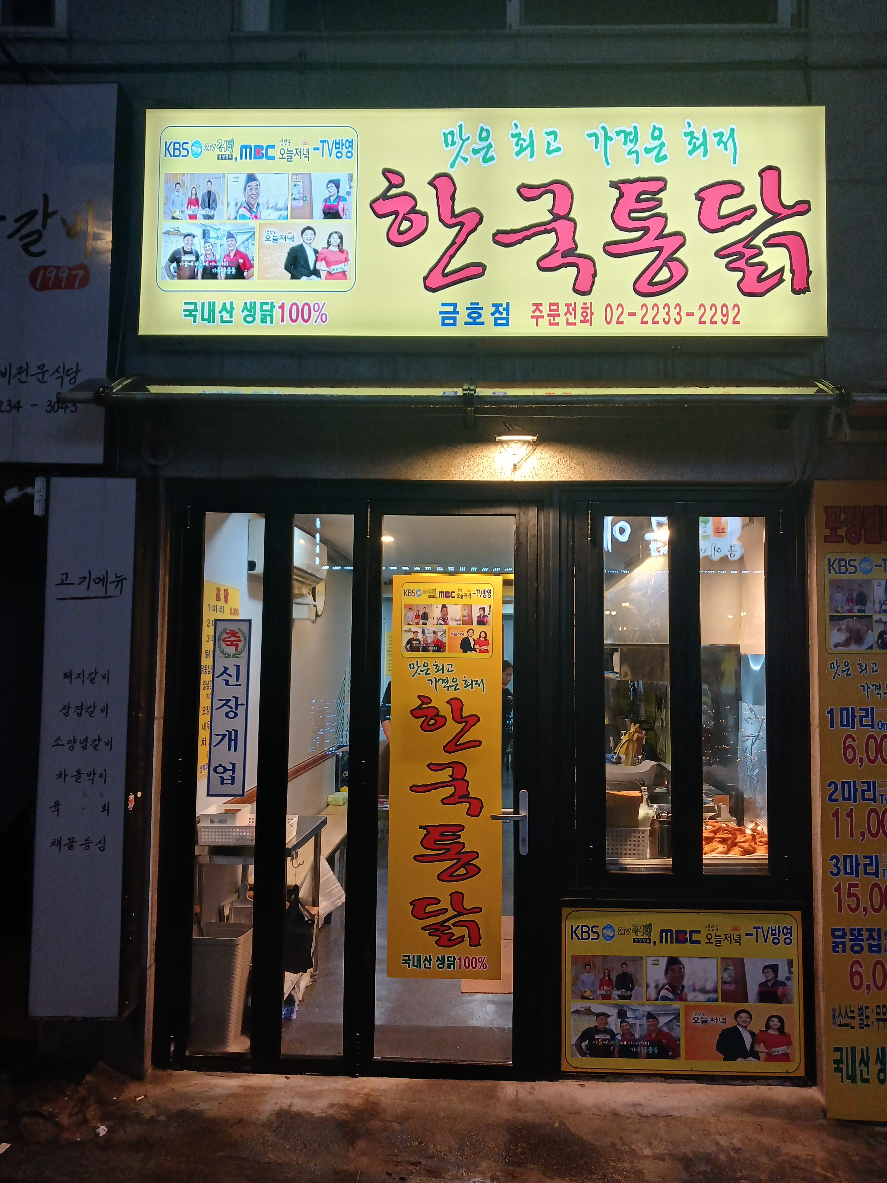 신한국통닭 신금호점