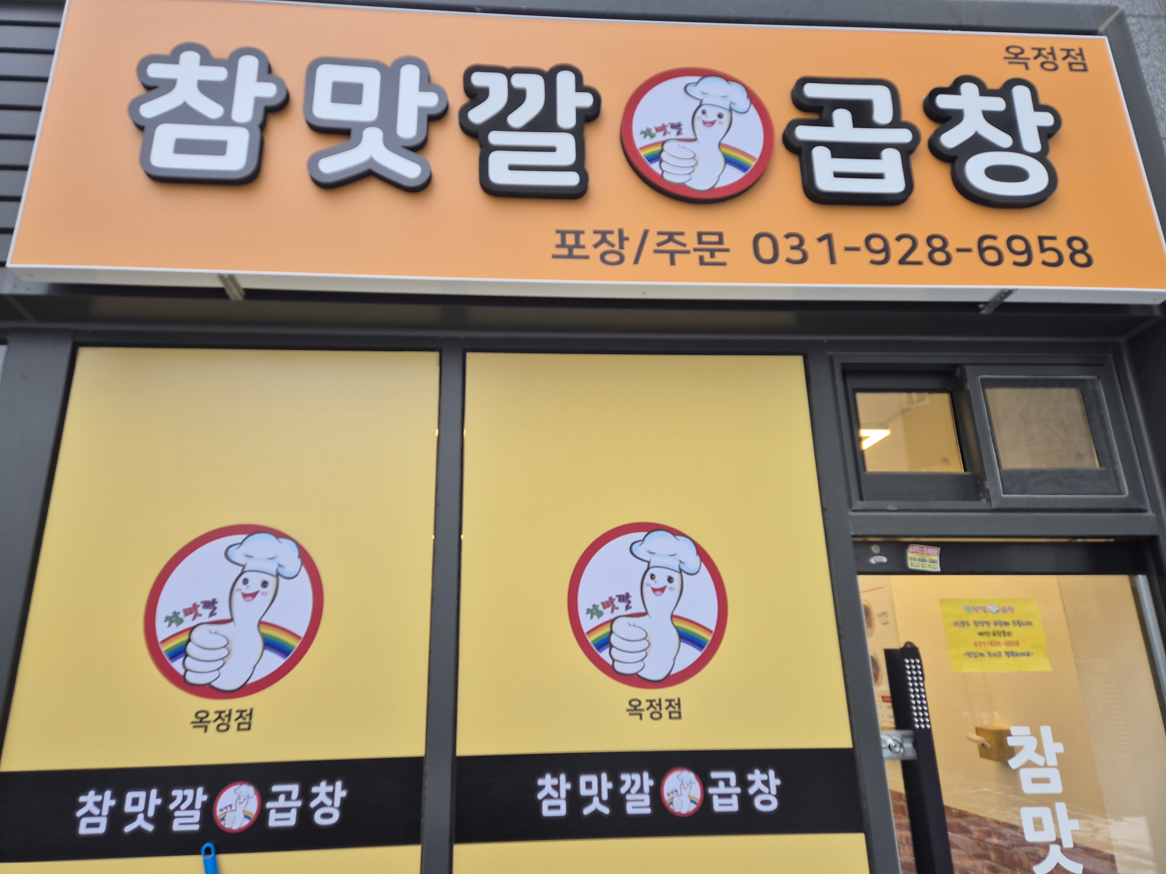 참맛깔곱창